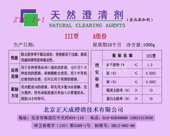  III型澄清剂